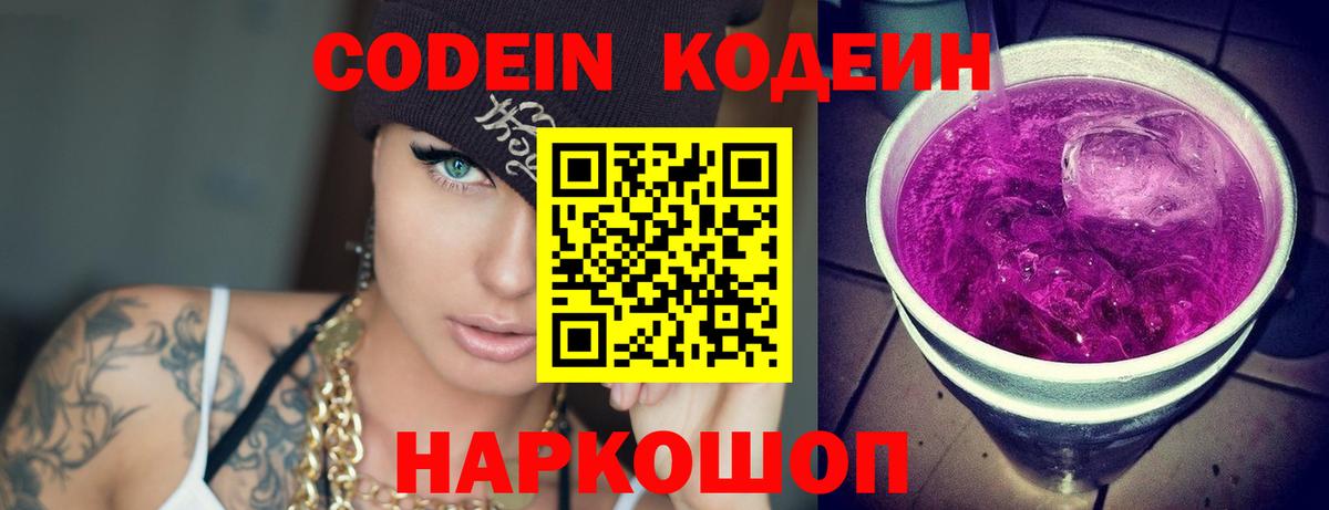 Codein Purple Drank  Кодеин Purple Drank  Вход с VPN  Искитим 